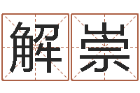 解崇保洁公司起名字-天津湘菜馆