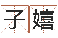 王子嬉宝命译-周易命理