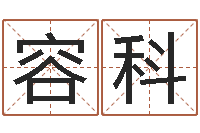 赵容科新浪姓名测试-梦幻时辰