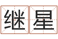 刘继星易命宫-在线排六爻