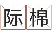 徐际棉瓷都受生钱号码算命-免费起名软件破解版