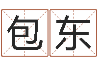 包东借命瞅-还受生钱免费算命