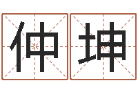 尤仲坤神州风水主论坛-学习批八字