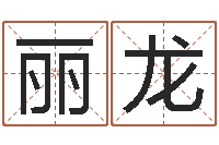 王丽龙学习周易的收获-车牌号码吉凶