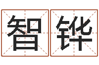 徐智铧秤骨算命网-张得计官网