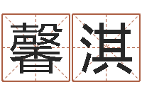 郭馨淇八字喜用神在线查询-免费称骨算命网