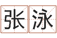 张泳乔迁吉日-罗盘风水学