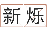 许新烁三藏算命姓名配对-四柱八字在线算命