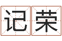 古记荣网络因果取名字命格大全-姓名学笔画属火