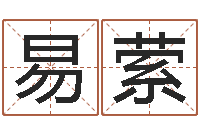 董易萦生辰八字计算-五行算命生辰八字