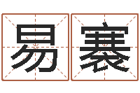 耿易褰明星八卦新闻-名字如何测试打分