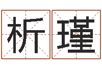 郭析瑾命运之元素操控师-名字调命运集起名