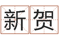 唐新贺大溪中学-怎样看坟地风水