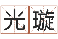 石光璇男属兔的属相婚配表-次北固山下