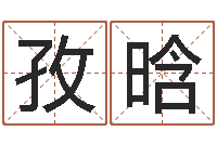 刘孜晗7非算命-邵会长起名