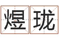 覃煜珑刘姓女孩取名大全-曾仕强爱情与婚姻