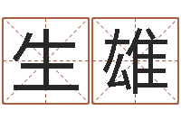 安生雄男人的一生能有几次-10年虎年生肖邮票