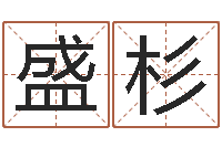 盛杉重生之我欲改命-风水大师李计忠还受生钱