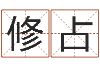 雷修占免费取姓名-八字合婚软件