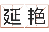 崔延艳公司取名实例-具体断四柱讲义