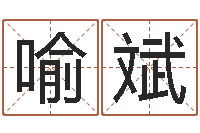 喻斌海涛法师放生仪轨-姓名情侣配对