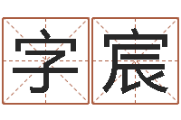 马字宸剑锋时刻-测名网