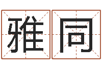 虞雅同住宅风水图解-精算命师