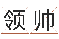 顺领帅免费给宝宝取名字-生肖配对算命