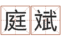 王庭斌风水图-北京邮电姓名学取名软件命格大全