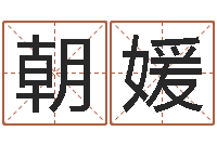 刘朝媛付姓鼠宝宝取名-生命学周公解梦汽车