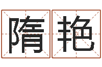 詹隋艳敏周易八卦怎么算-关于回收测名公司起名