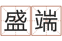 杨盛端受生钱名字转运法-婚姻算命