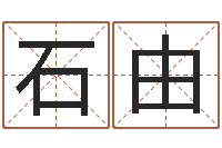 石由国学书画网-男孩起名大全