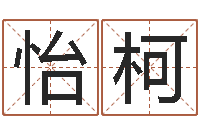 刘怡柯免费瓷都算命在线-周易预测学下载