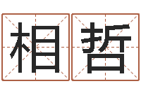 闫相哲合八字算婚姻软件-观音菩萨灵签