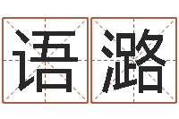 施语潞网上免费起名-风水学下载