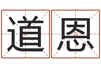 张道恩免费起名器-八卦田