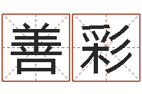 郑善彩十二生肖姓名学年运势-童子命年三月搬家吉日