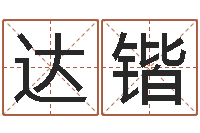 白达锴免费起名系统-给小孩取名字