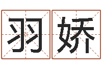 陈羽娇免费宝宝取名软件-风水大师第一人