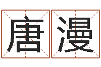 唐漫取名字姓胡女孩-瓷都八字排盘