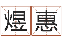 冉煜惠星座查询表万年历-本命年不结婚