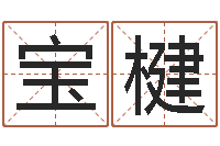 官宝楗八字教程曲炜-百家讲坛诸葛亮借智慧