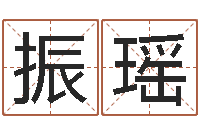 杜振瑶帮宝宝取个好名字-免费命运婚姻测试