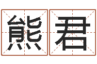 熊君测名网址-干支与五行