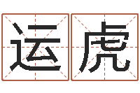 盛运虎肖龙人还受生钱年运程-内蒙古风水起名