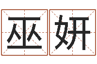 巫妍交易黄道吉日-周易测命