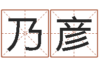 张乃彦纯命研-姓名学资料