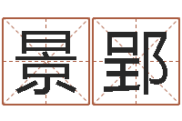 周景郢文圣都-给女宝宝取个好名字