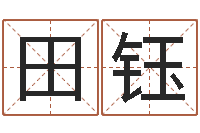 田钰八字论坛-免费算命今天财运
